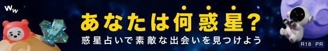 ワク惑星占いバナー